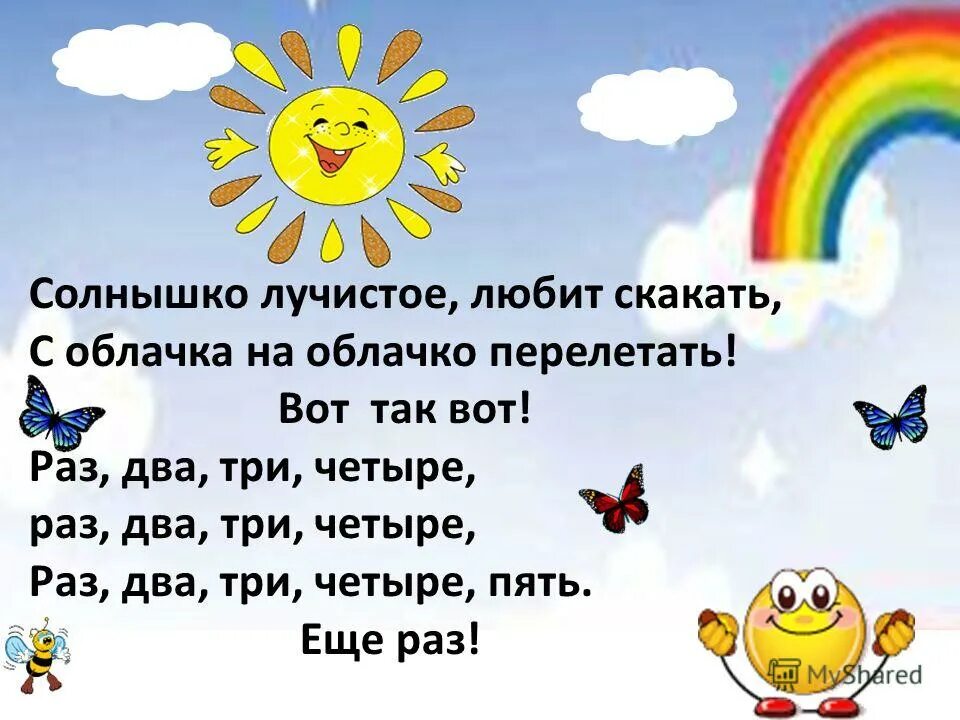 Считалки детские короткие. Раз два три четыре всем сегодня улыбнись. Физминутка солнце. Считалки 1 класс. Физминутка солнышко.