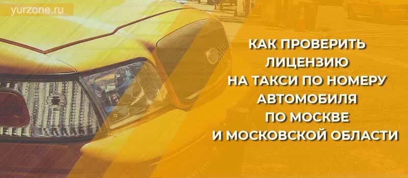 Проверить разрешение на такси по номеру автомобиля. Лицензия такси. Как проверить лицензию на такси. Проверить лицензию на такси по номеру.