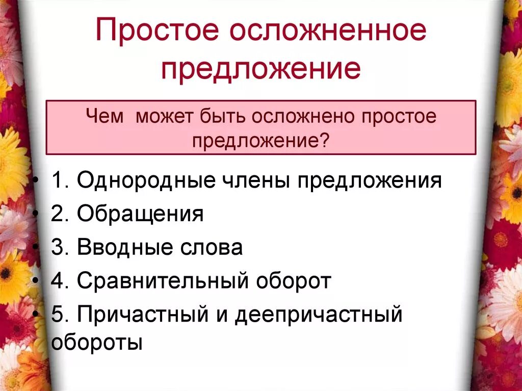 Простые осложненные предложения 5 класс