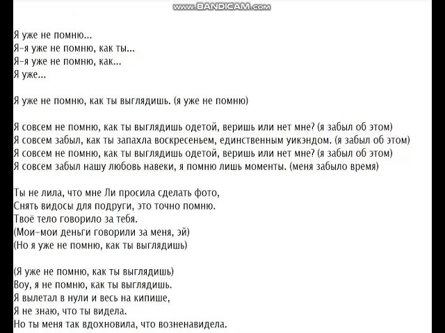 Текст песни не помню. Текст песни забыла. Текст песни Помни. Текст песни я не помню. Текст песни забыли метан