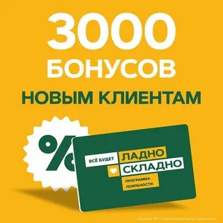 Получить 3000 бонусов