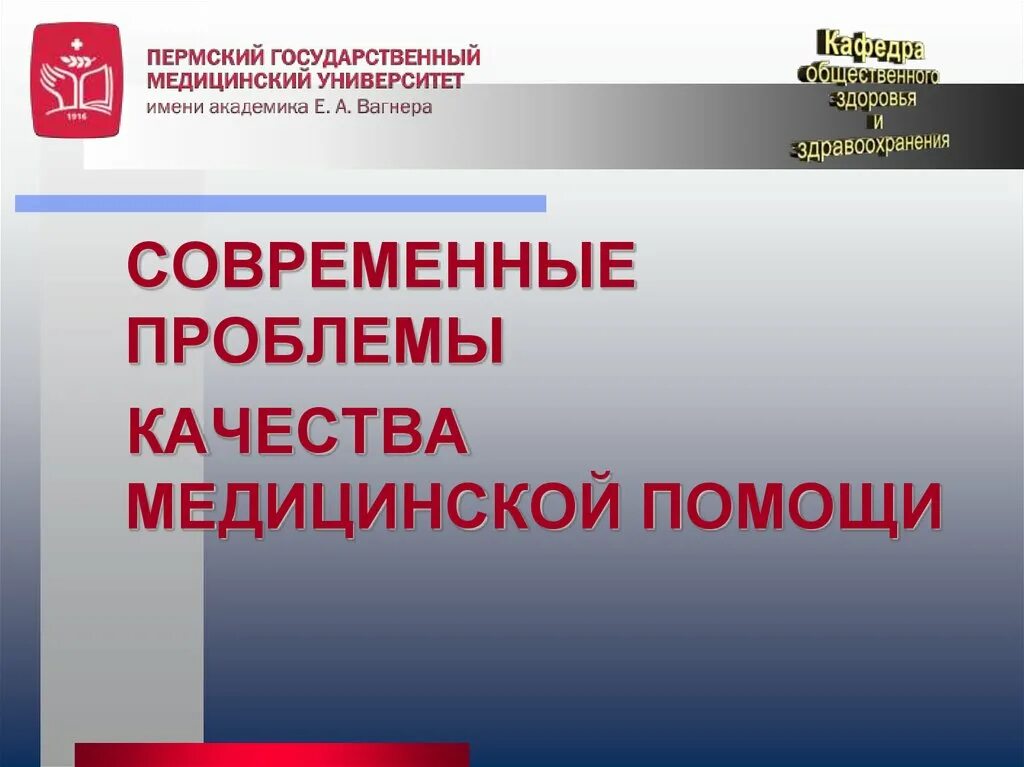 Проблемы качества в россии. Проблемы качества медицинской помощи. Современные проблемы качества медицинской помощи.. Проблемы качества в здравоохранении. Современные проблемы качество медицинской помощи в России.