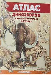 Атлас ископаемых