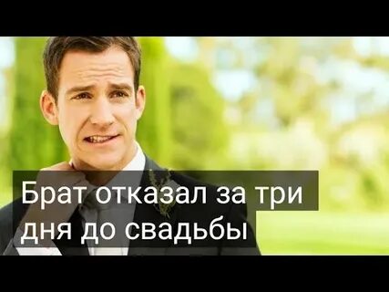 Отказала брату