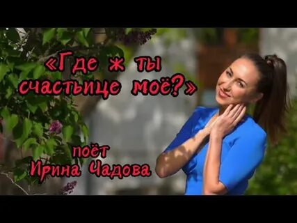 Ах счастье текст