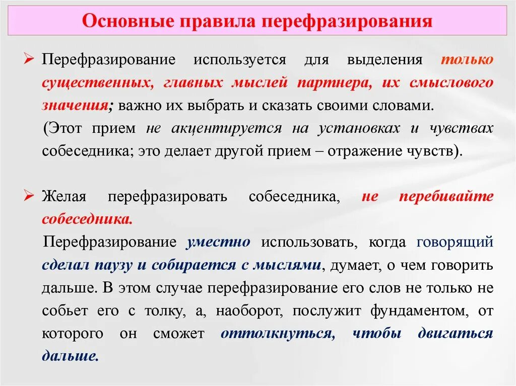 Перефразирование примеры. Перефразирование вопроса пример. Приемы перефразирования в английском. Фразы для перефразирования.