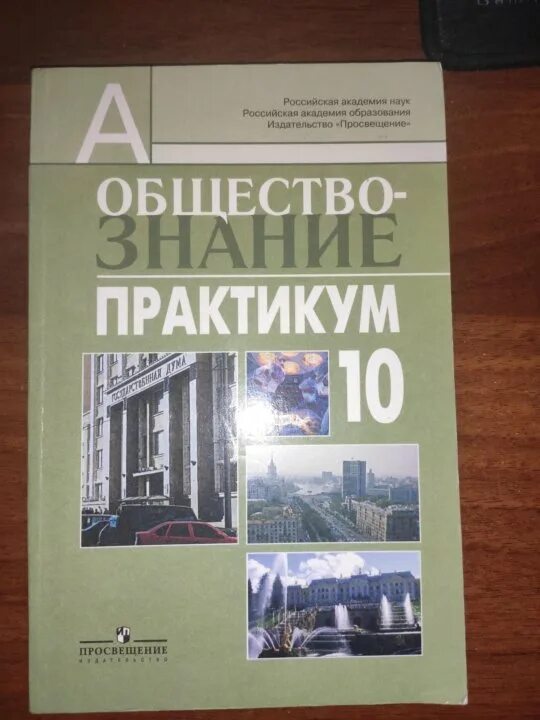 Практикум общество 6 класс. Обществознание 10-11 класс Важенин практикум. Практикум общество 10 класс. Практикум по обществознанию 10 класс. Обществознание практикум Важенин.