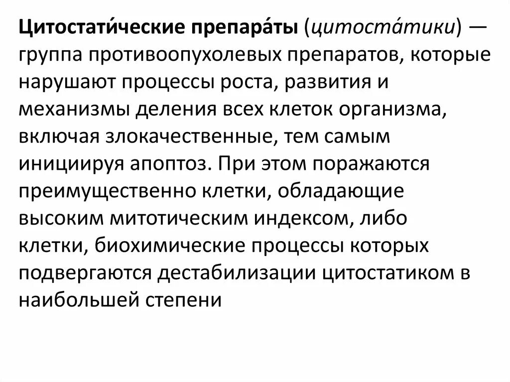 Цитостатики что это такое. Препараты цитостатического действия. Цитостатики презентация. Цитостатические препараты Противоопухолевые препараты. Цитостатики группа препаратов.