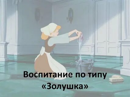 Тип золушка