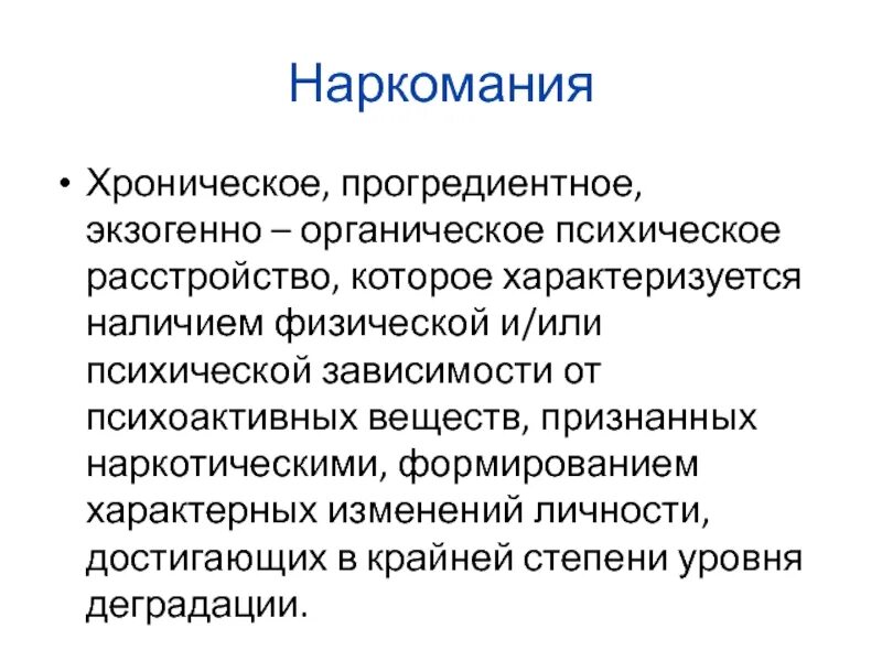 Органические психические заболевания. Органические психические расстройства. Экзогенно-органические психические расстройства. Классификация токсикомании. Экзогенные и экзогенно-органические психические расстройства.