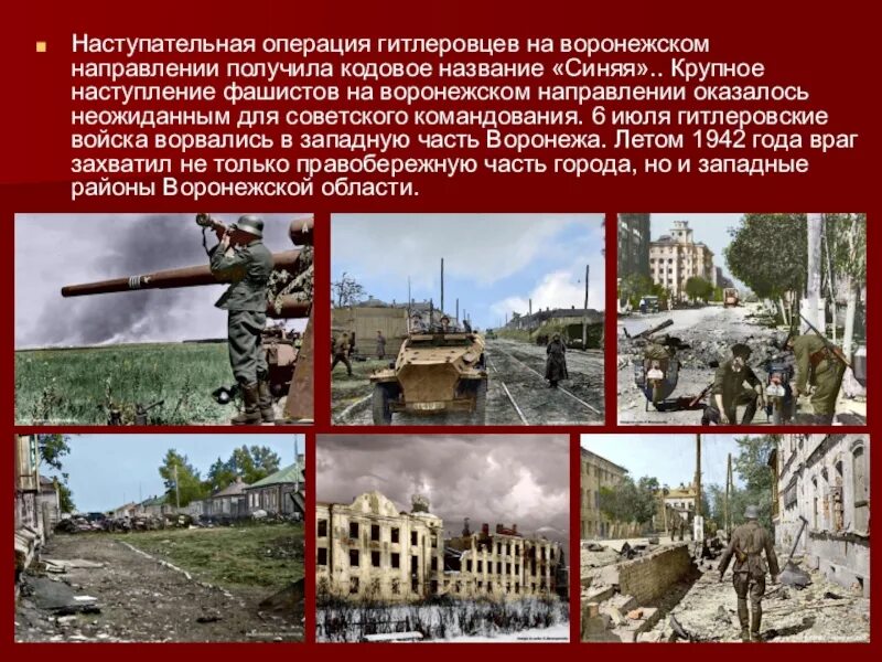 Воронеж 1942. Оборона Воронежа 1942-1943. Битва за Воронеж. Битва за Воронеж 1942 год. Наступательная операция гитлеровского