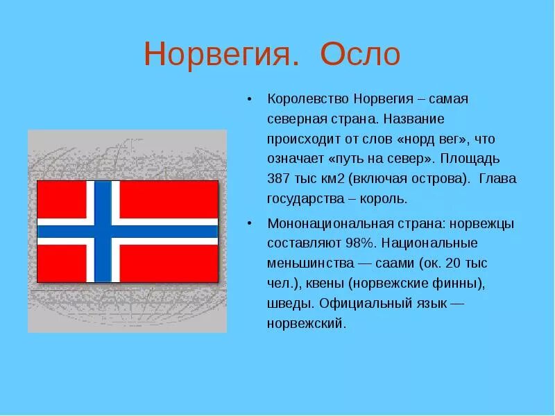 Доклад про норвегия 3 класс окружающий мир. Норвегия сведения о стране 3 класс окружающий мир. норвегия рассказ о стране 3 класс. рассказ о норвегии для 3 класса. норвегия доклад.