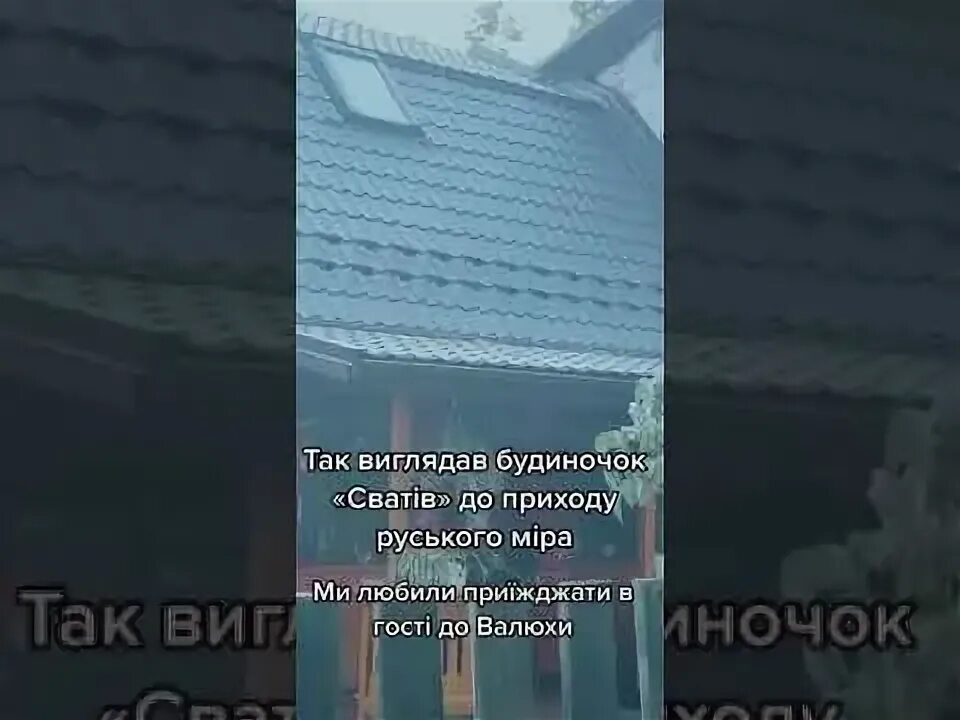 Сгоревший дом сватов. Дом из сватов в кучугурах сгорел.