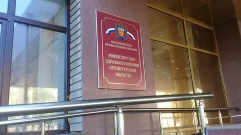 Минздрав оренбургской