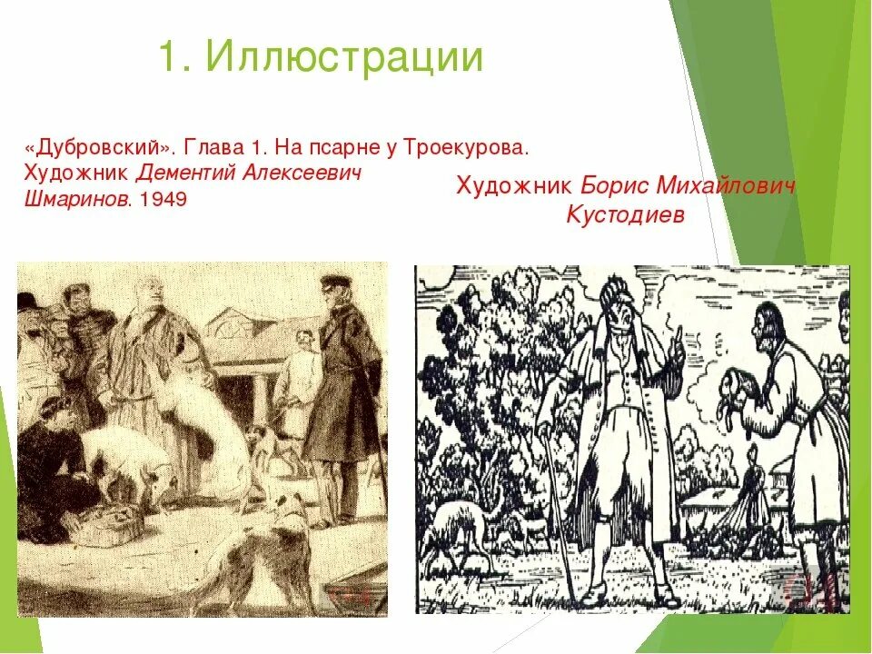 Дубровский пушкин образ. Пушкин Дубровский иллюстрации Троекуров. Дубровский Пушкин на псарне у Троекурова. Дубровский иллюстрации на псарне. Дубровский на псарне у Троекурова.