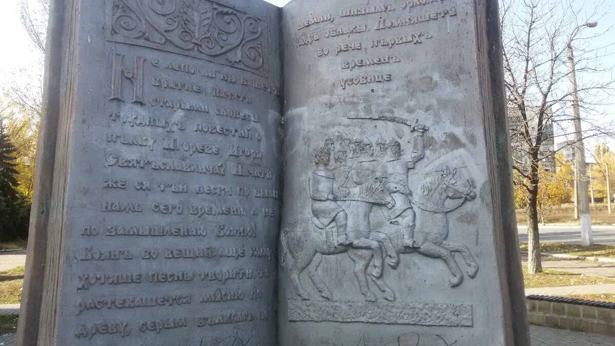 Памятник слову о полку игореве в белой калитве. Памятник о полку игореве. Горловка. Горловка памятник сквер коммунаров. Слово о полку игореве фото памятника.