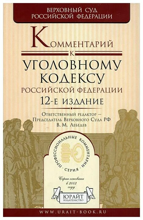 Комментарий лебедева к ук рф. Комментарий к УК РФ Лебедев. Постатейный комментарий к УК РФ. УК С комментариями книга. В М Лебедев уголовное право.