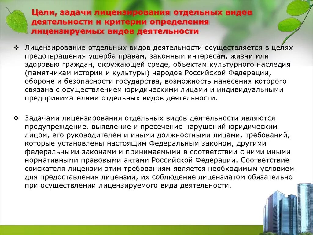 Целью лицензирования является. Цели и задачи лицензирования. критерии определения лицензируемых видов деятельности. цели лицензирования отдельных видов  деятельности. задачи лицензирования отдельных видов деятельности.