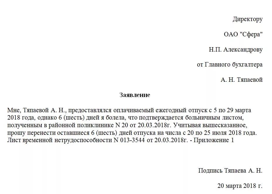 Заявление на перенос отпуска после больничного образец. Заявление о переносе ежегодного отпуска. Заявление от сотрудника о переносе отпуска. Заявление о переносе отпуска в связи с больничным. Заявление на изменение отпуска