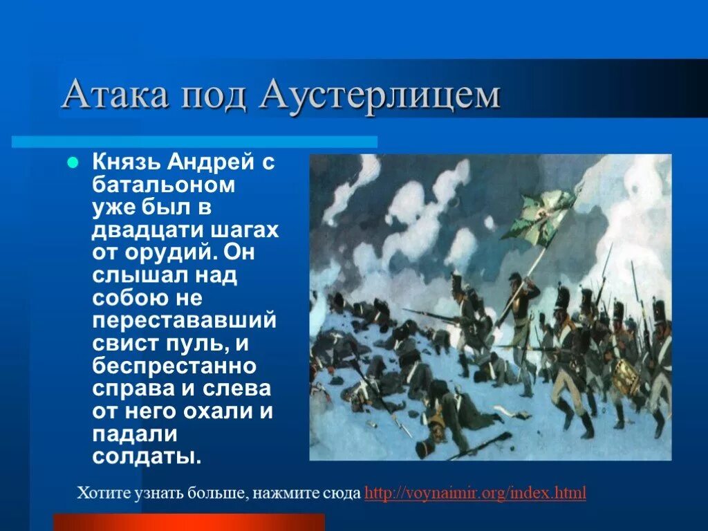 Аустерлицкое сражение судьба князя андрея. Болконский и небо Аустерлица.