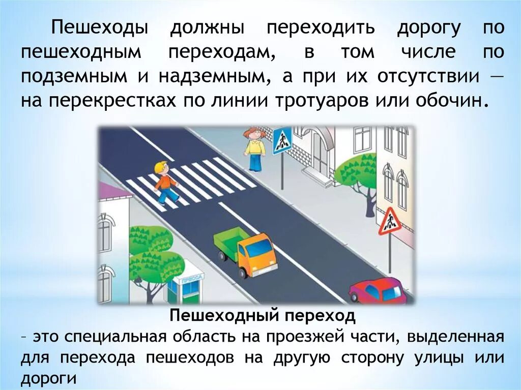 Правило дорожного движения для пешеходов. Движение по правилам пешеходный переход. Правила пешеходного перехода. Пешеходы должны переходить дорогу по пешеходным переходам.