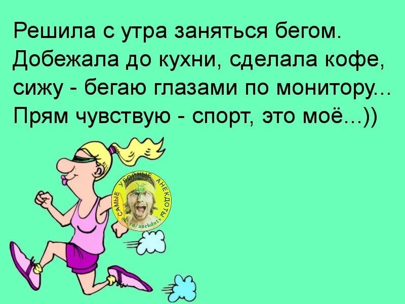 Анекдот про зарядку. Приколы про зарядку утром. шутки про зарядку по утрам. зарядка прикол. утренняя зарядка прикол.