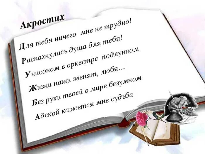 Акростих что это такое. Акростих. акростихи для детей. акростих примеры короткие. акростих на имя.