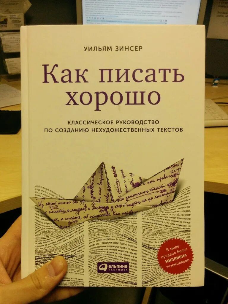 Книга как писать тексты. Уильям зинстер, "как писать хорошо". Как правильно писать книгу. Книги о том как писать книги. Уильям Зинсер.