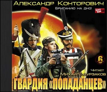 Аудиокнига гвардия попаданцев