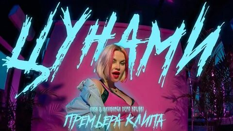 Текст песни цунами