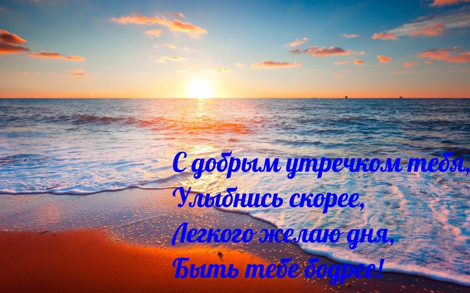 Добрый утро хорошего дня моря. Хорошего дня море. утреннее море. доброе утро море. морские пожелания с добрым утром.