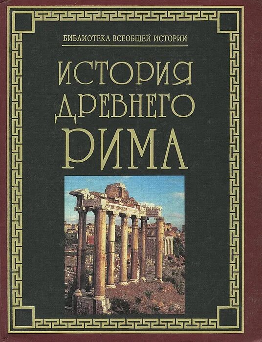 Книги по истории древнего Рим. История римской империи книга. История древнего Рима книги. Книга история Рим.