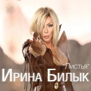 Песни ирины билык