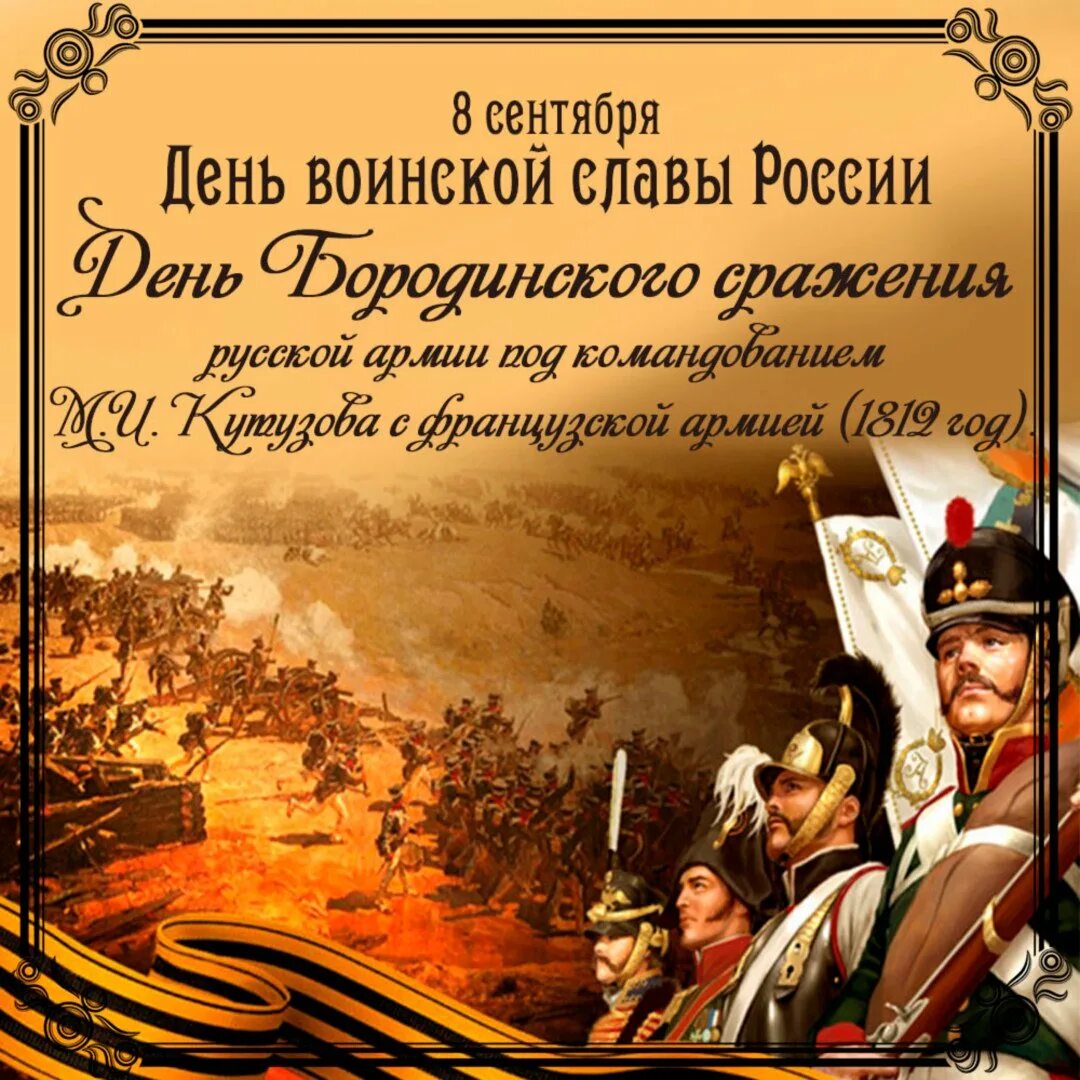 8 сентября рф. Бородинская битва 1812 день воинской славы России. 8 Сентября день Бородинского сражения русской армии. 8 Сентября – день воинской славы России. Бородинское сражение. День Бородинского сражения день воинской славы.