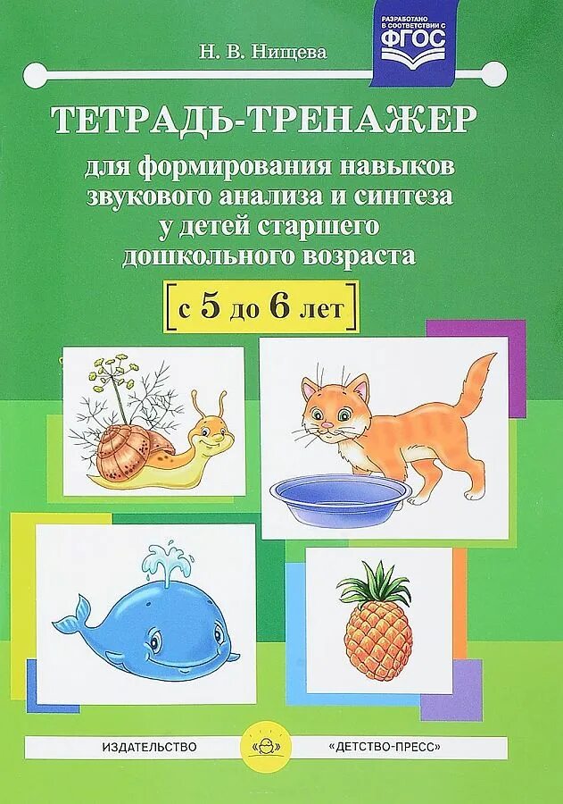 Для формирования навыков звукового анализа. Нищева формирование звукового анализа и синтеза. Нищева н. Фонетический разбор в тетради образец. Тренажёр для автоматизации звуков нищева.