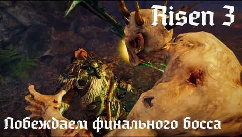 Risen босс