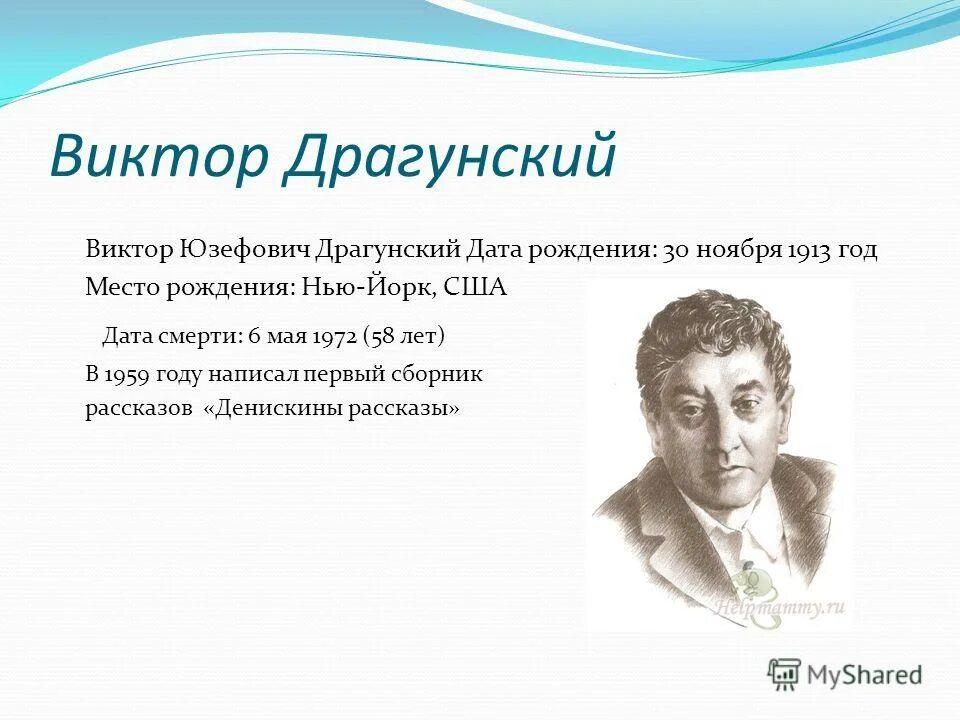 Биография драгунского 3 класс кратко