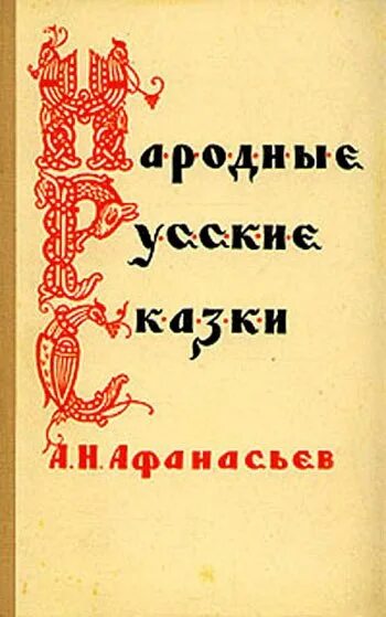 A.Н. Aфанасьeв «нарoдные руccкие cказки» обложка. Книга Афанасьева русские народные сказки.