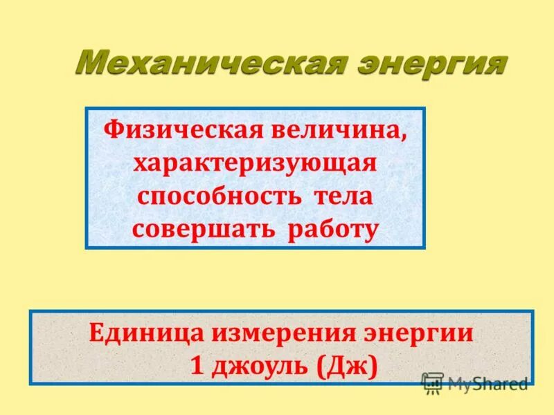 Энергия это величина которая характеризует. Величина характеризующая способность тела совершать работу. Величина характеризующая способность тела совершать работу. Величина характеризующая способность тела совершать работу. Уравнение первого закона термодинамики для процессов.
