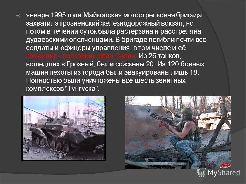 Штурм Грозного 1994 Майкопская бригада. 131 ОМСБР Майкопская бригада. 131 Мотострелковая Майкопская бригада Чечня. Штурм Грозного Майкопская бригада.