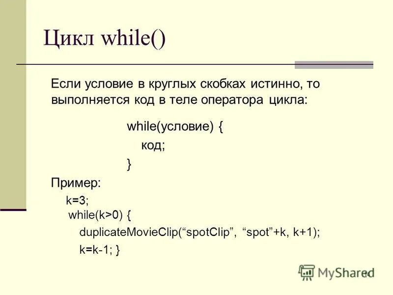 Цикл while. Пример цикла while. Цикл while презентация. Цикл while c++.