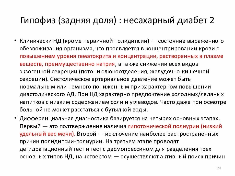 Гипофизарный несахарный диабет. Несахарный диабет гипофункция задней доли гипофиза. Гипофункция задней доли гипофизагипофиза. Заболевания задней доли гипофиза. Несахарный диабет развивается в результате