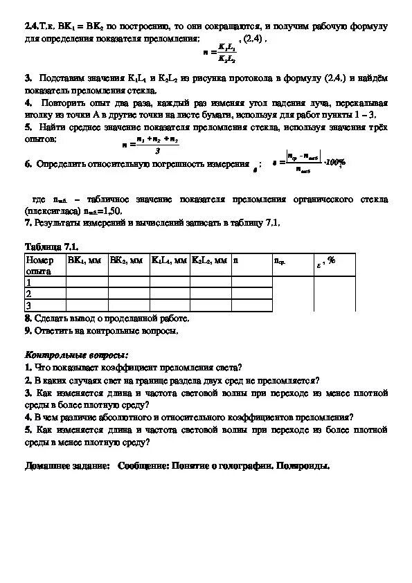 Изучение закона преломления света лабораторная работа. Лабораторная работа №4. измерение показателя преломления стекла. Лабораторная по физике измерение показателя преломления стекла. Лабораторная работа определение показателя преломления стекла. Лабораторная работа преломление.