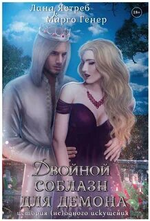 Слушать соблазн двойной