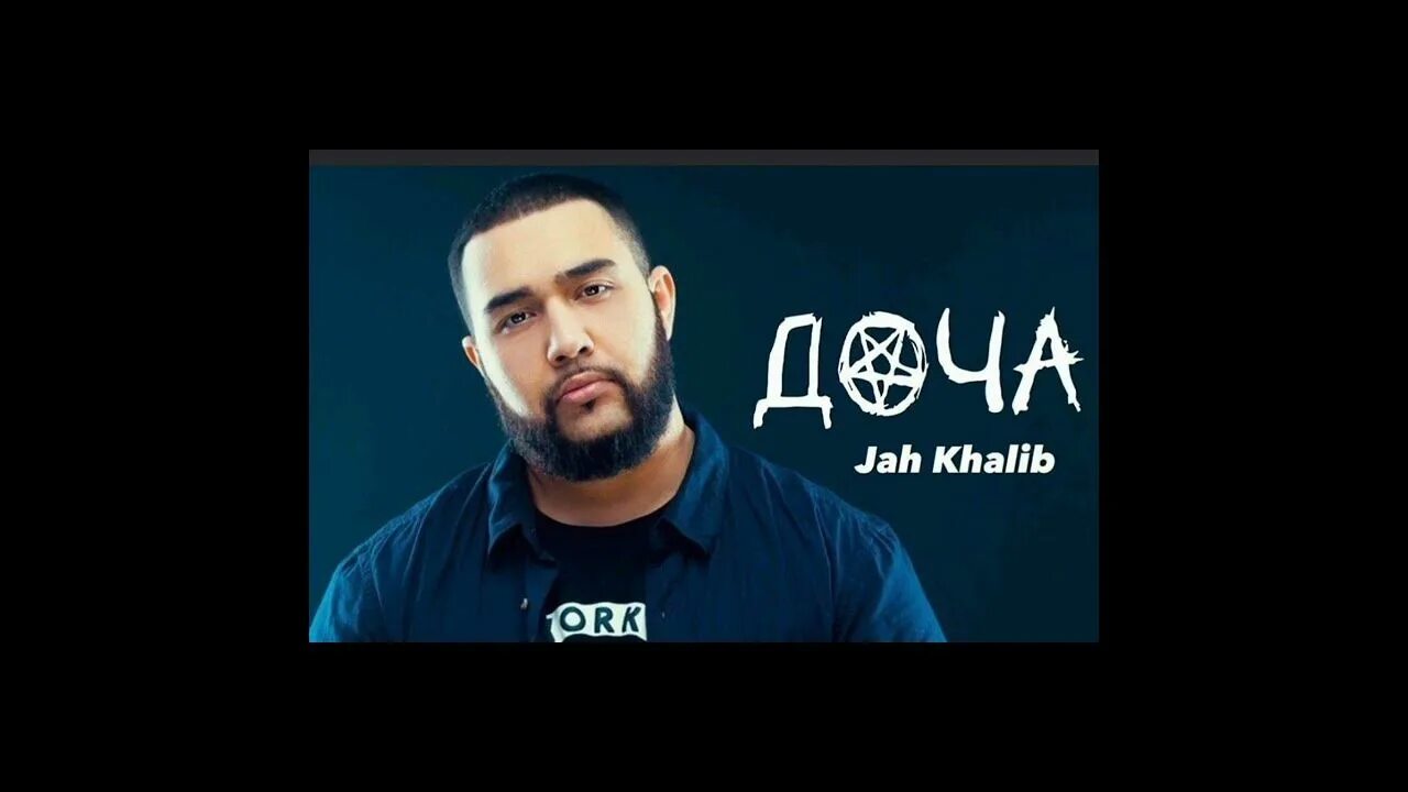 Jah khalib доча текст. Жак халиб. Джах халиб доча. Jah Khalib дочь. Jah Khalib с дочкой.