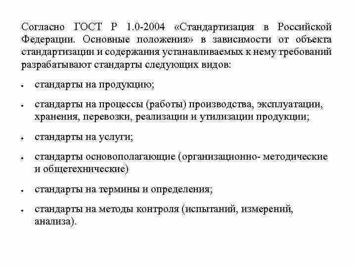 В зависимости от объектов стандартизации. Стандартизация в российской федерации основные положения. объектом стандартизации согласно гост. гост 1.0-2004 &quot;стандартизация в рф. основные положения&quot;. гост р 1.0-2004 основные положения.