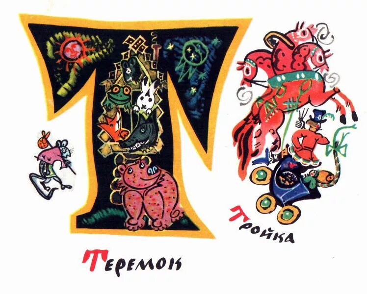 Сказочная азбука татьяны мавриной. Иллюстрации мавриной к азбуке. Буквенная сказка. Буквицы мавриной. Сказочная азбука татьяны мавриной.