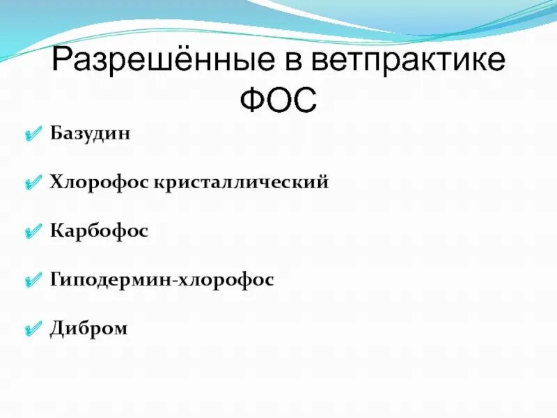 Фосфорорганические соединения (Фос). Хлорофос Карбофос. Гиподермин хлорофос. Отравление фосфорорганическими веществами.