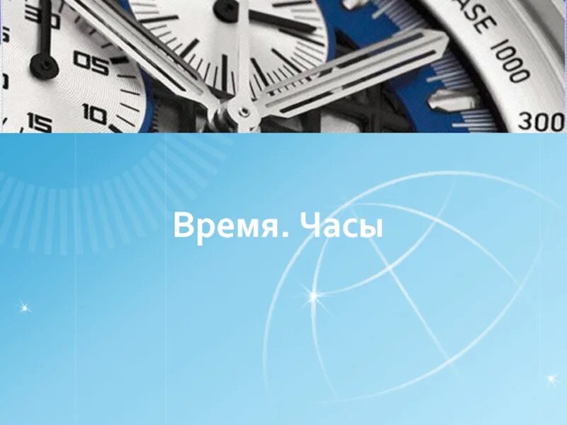 Презентации про время. Время слайд. Время для презентации. Часы (прибор). Час для презентации.