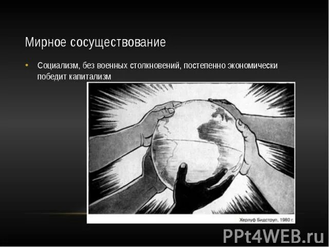 Мир высшая ценность. Мирное сосуществование народов. Международный день сосуществования. Принцип мирного сосуществования государств. Мирное сосуществование двух систем.